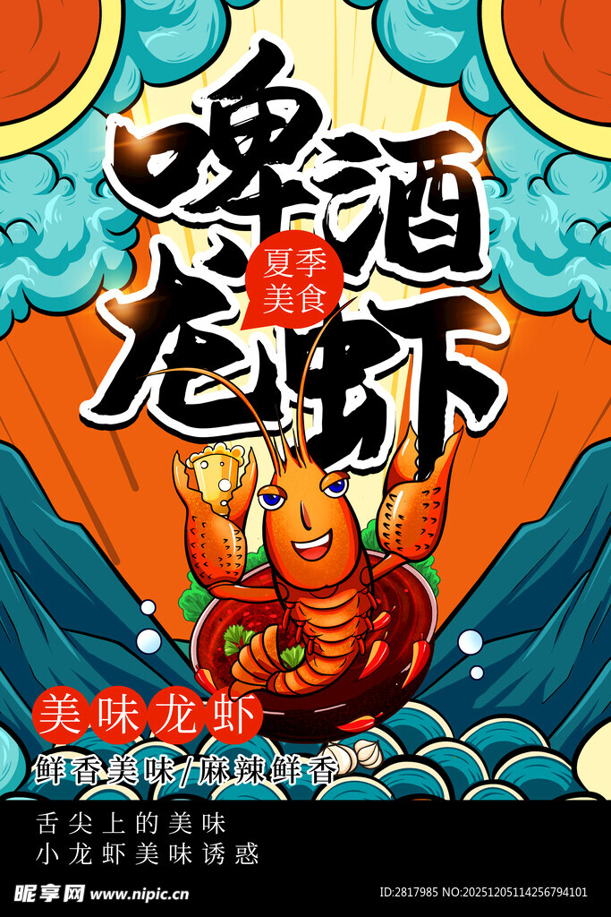 啤酒龙虾美食盛宴海报