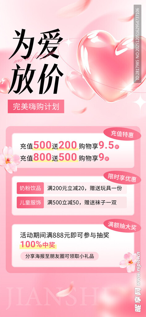 为爱放价促销活动海报