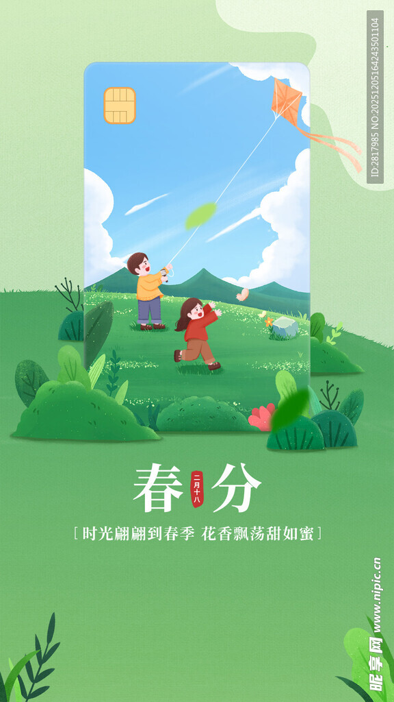 春分时节孩童户外嬉戏图