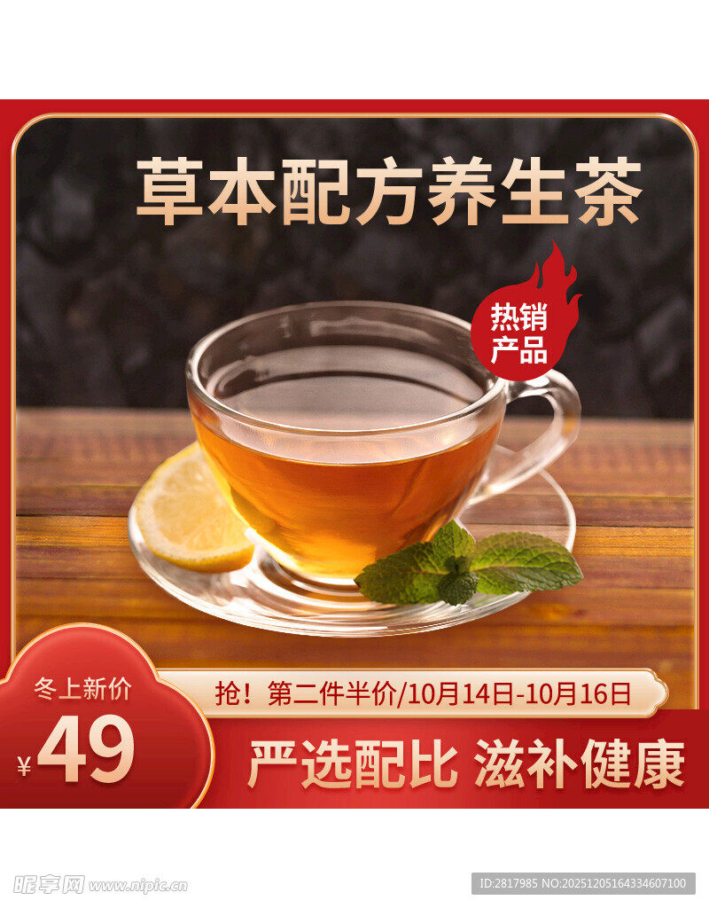 草本配方养生茶特惠