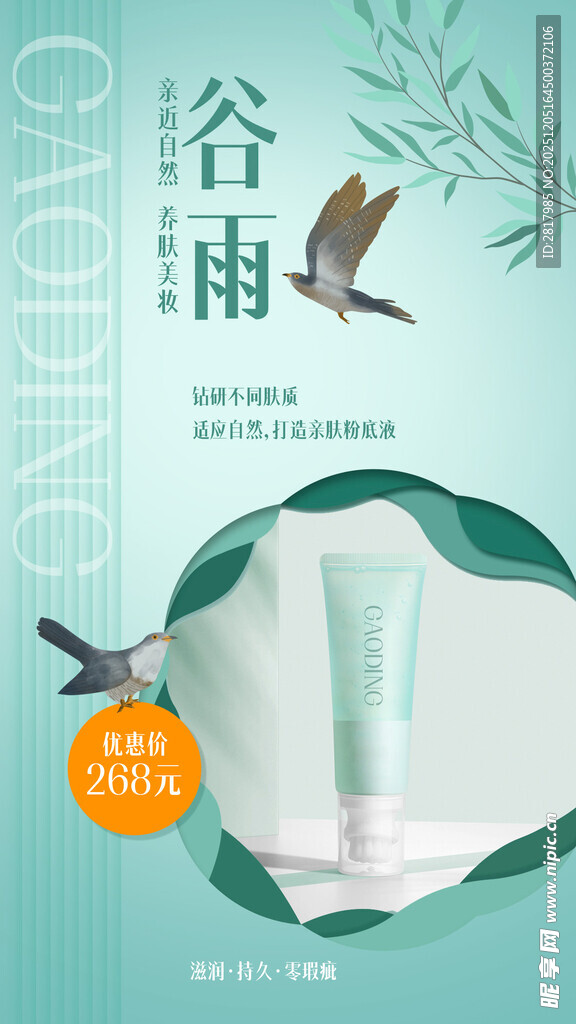 谷雨时节护肤产品展示