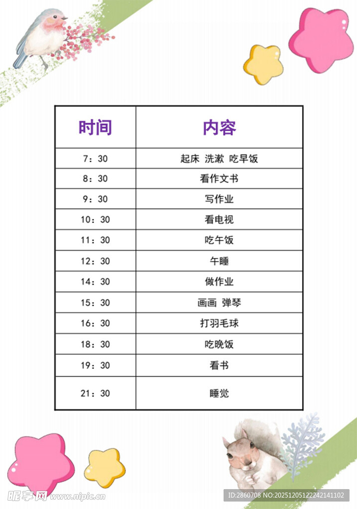 儿童作息安排表