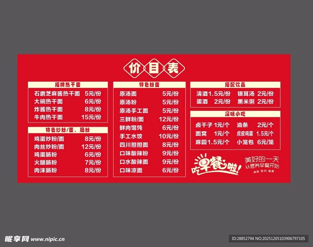 早餐海报价目表