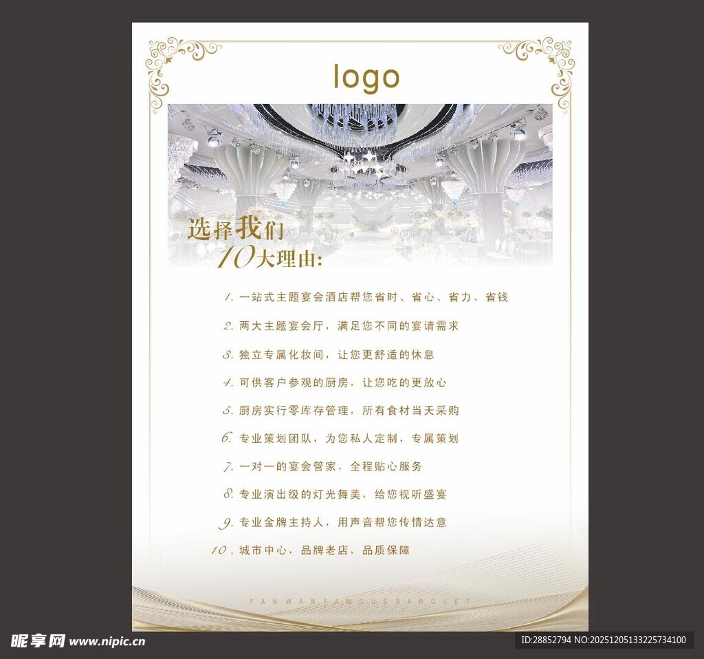 宴会厅婚庆酒店宣传文化宣传海报