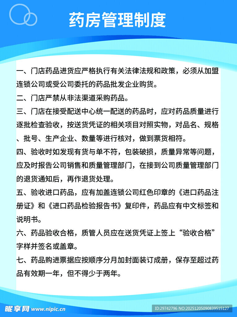 药房管理制度