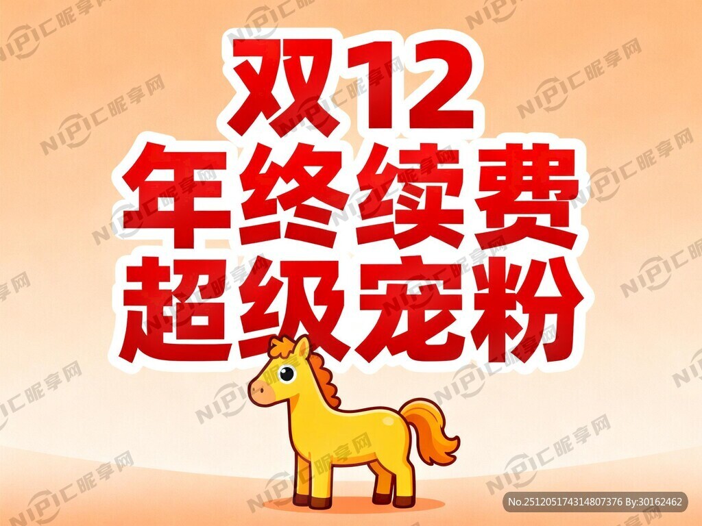 双12 年终续费 超级宠粉