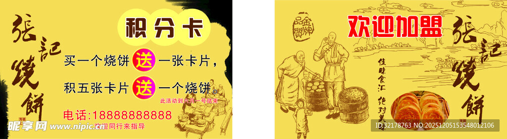 烧饼 积分卡 名片 墙贴