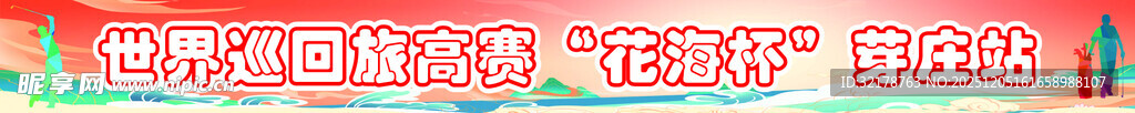 高尔夫活动横幅  海浪