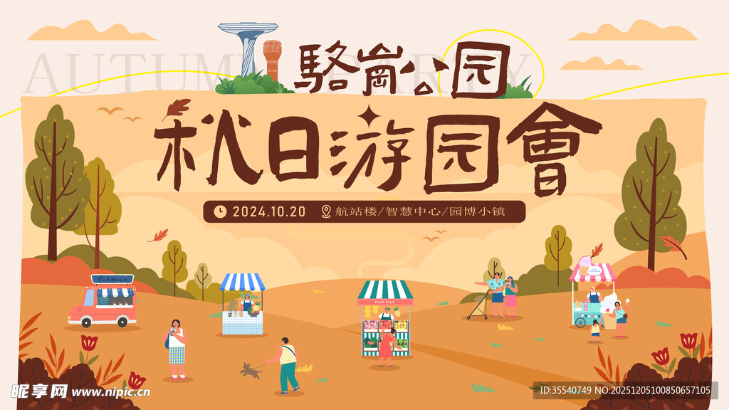 秋日游园会欢乐场景