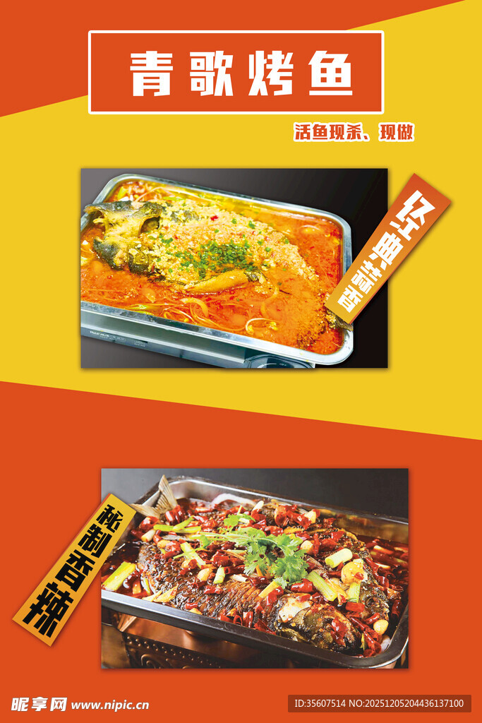 美味青歌烤鱼 视觉盛宴