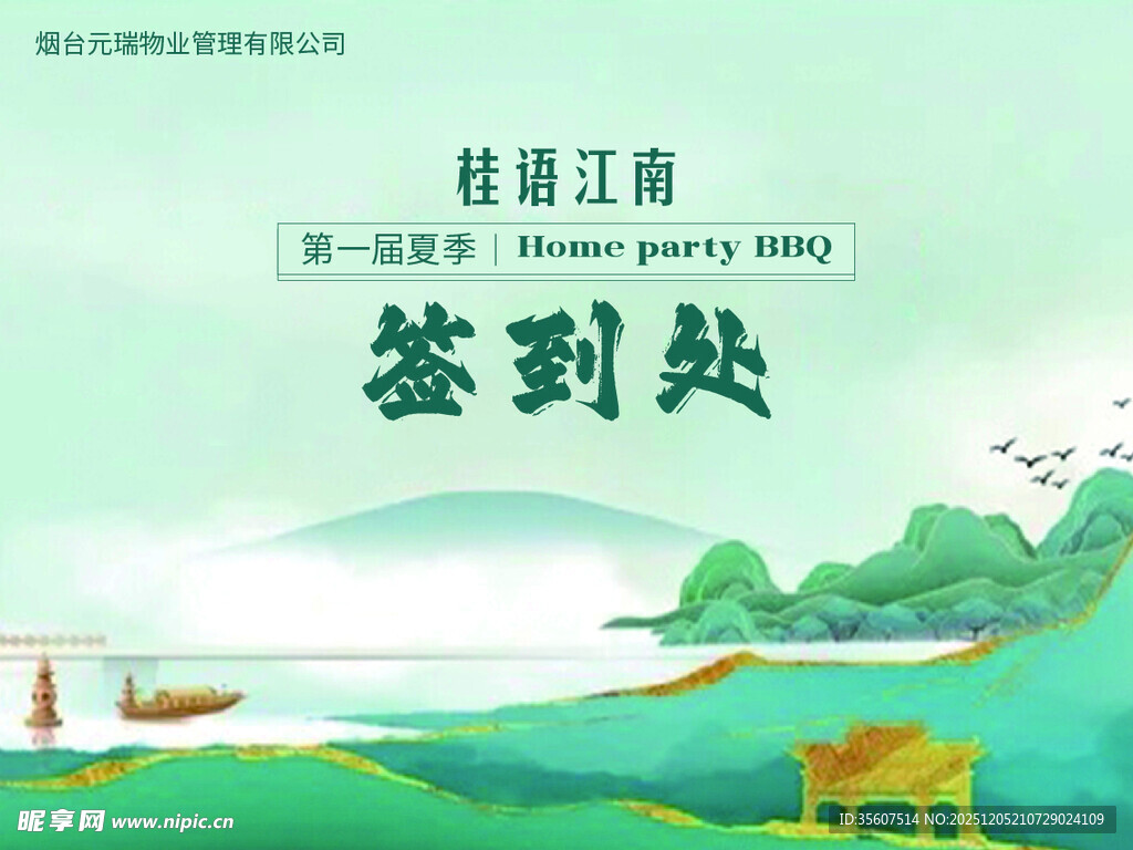 诗意江南  签到处场景 签到墙