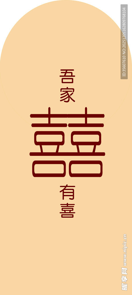 喜庆喜字装饰图案