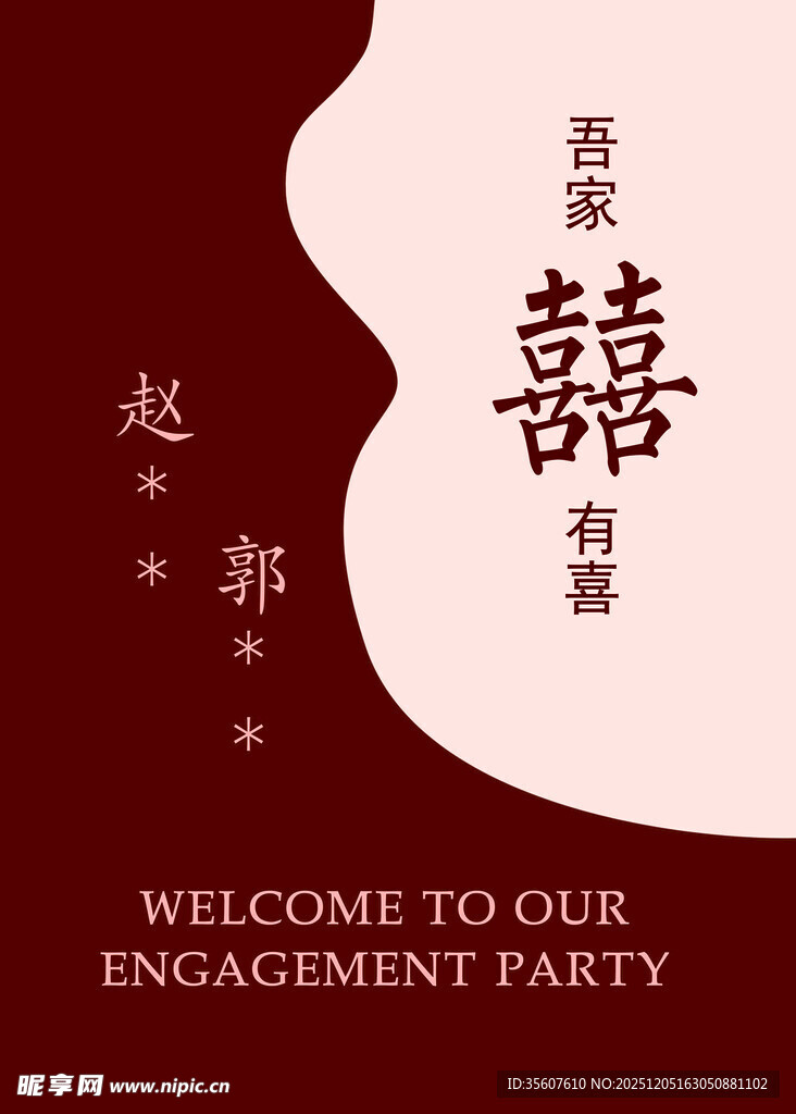 中式订婚宴欢迎牌设计