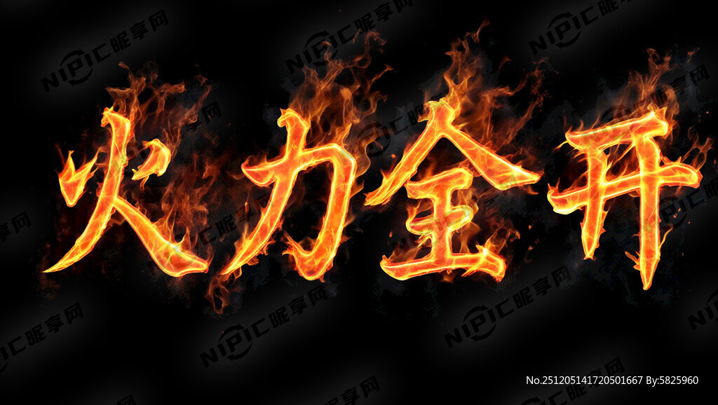 艺术字设计 文字“火力全开” 