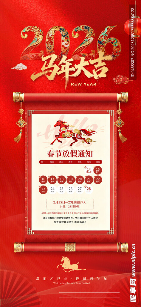 2026马年放假通知