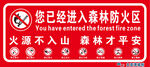 森林防火区警示标志