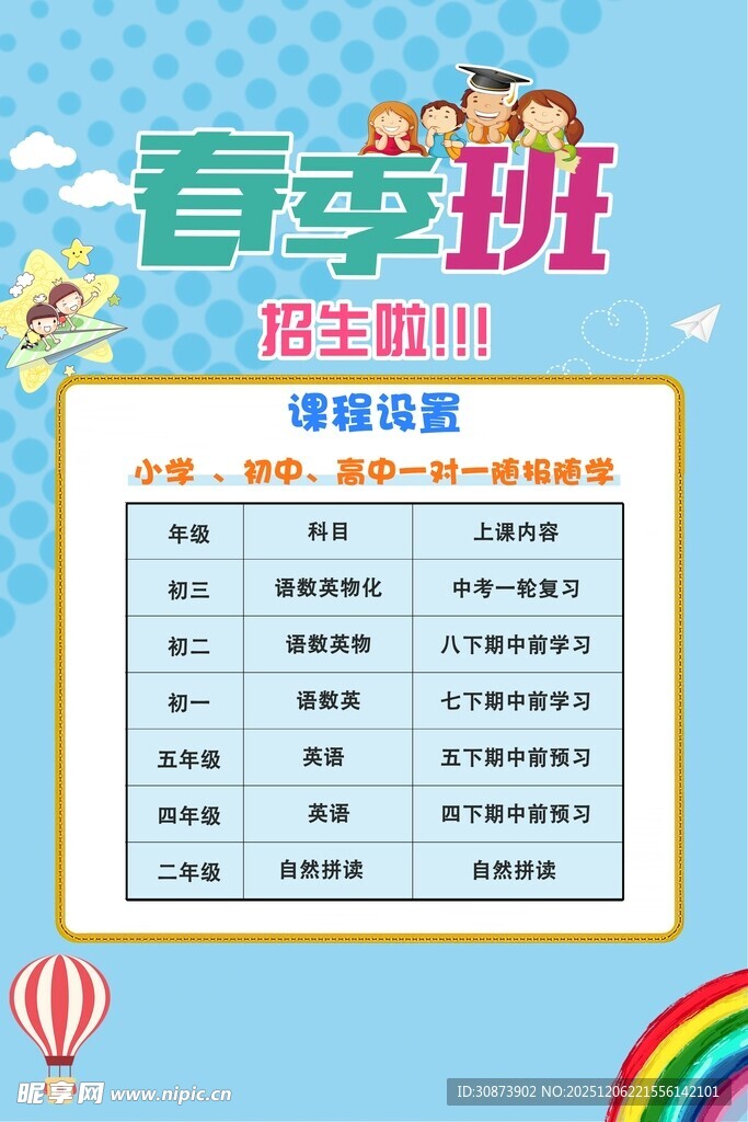 春季班课程表