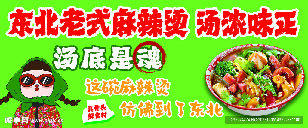 东北老式麻辣烫