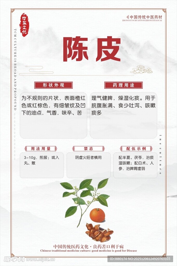 陈皮中药材产品展示图