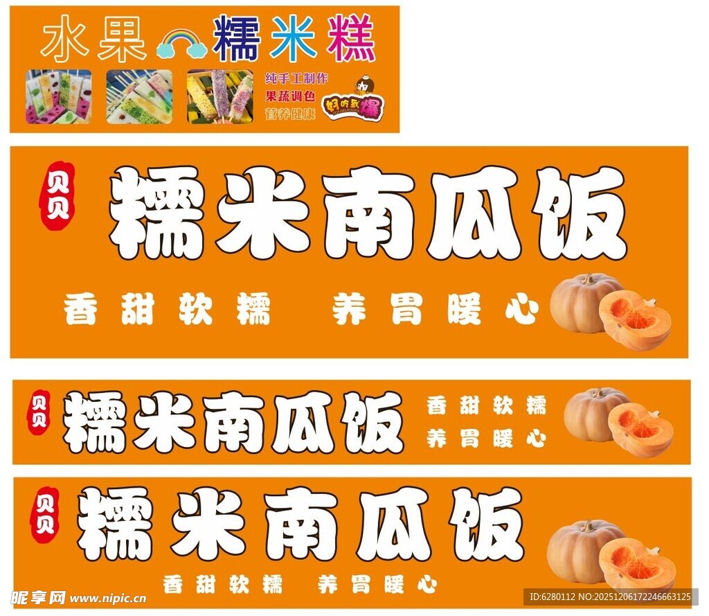 糯米南瓜饭食品宣传图