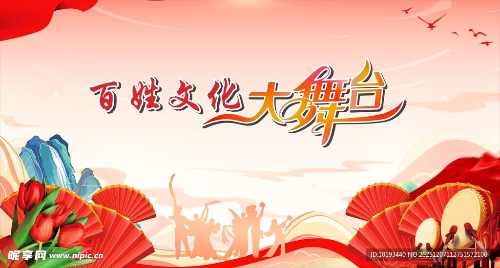  百姓文化大舞台