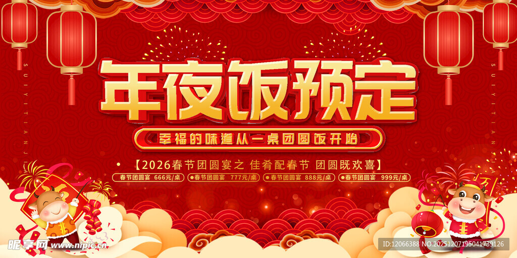 年夜饭预订