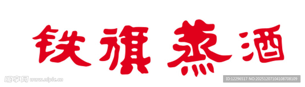 铁旗蒸酒品牌标识