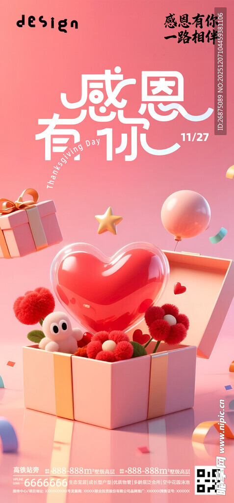 感恩有你爱心礼盒场景海报