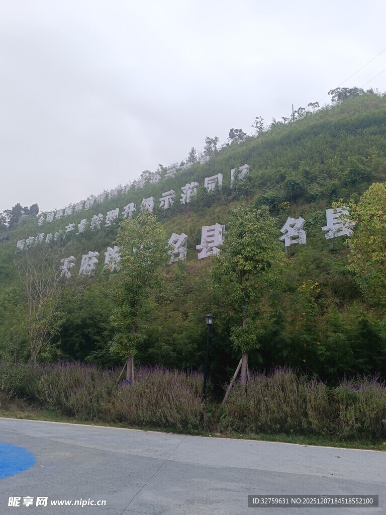 山坡上的醒目白色标语