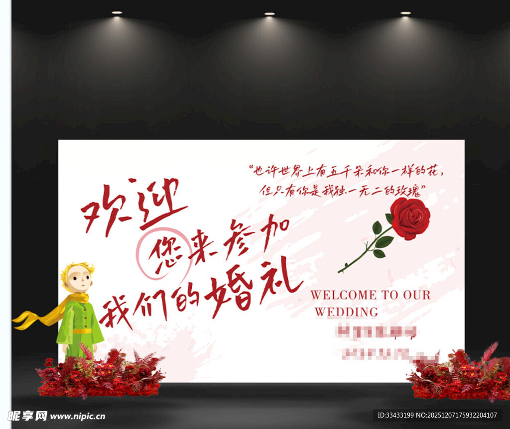 欢迎参加我们婚礼 迎宾区