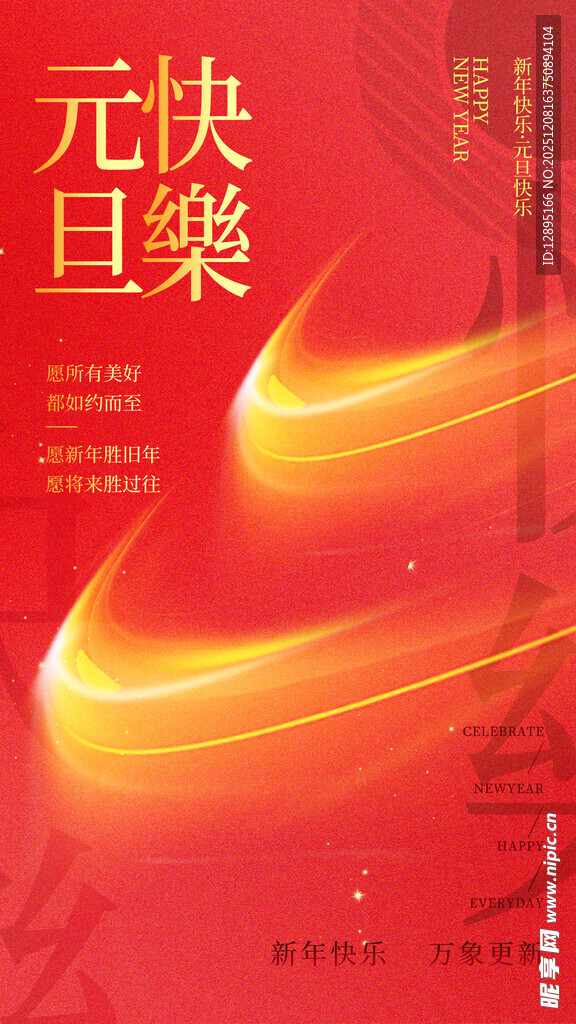 元旦快乐喜庆海报设计