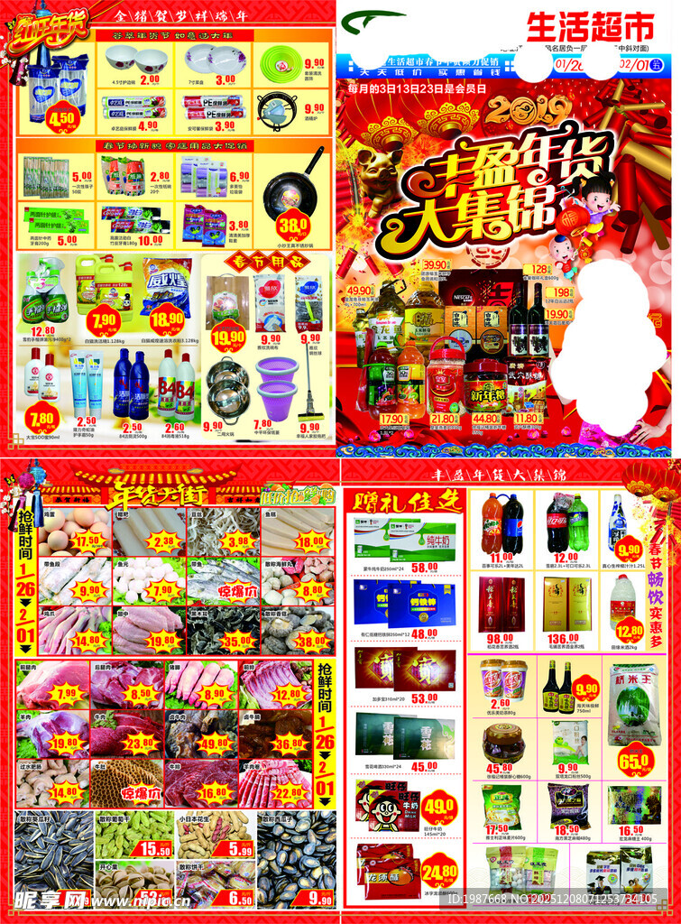 超市春节丰盈年货大集锦宣传单