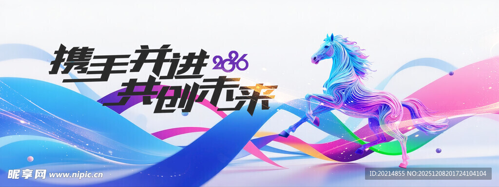 携手并进2026年会背景板