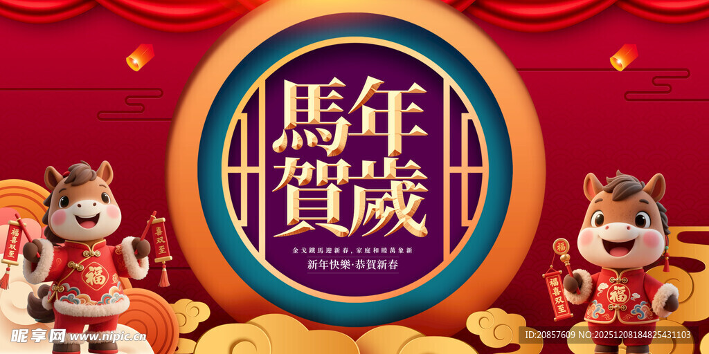 马年贺岁装饰图