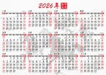 2026年日历图