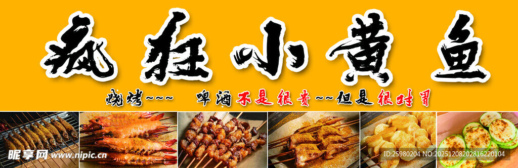 小黄鱼 烧烤 烤串 海报