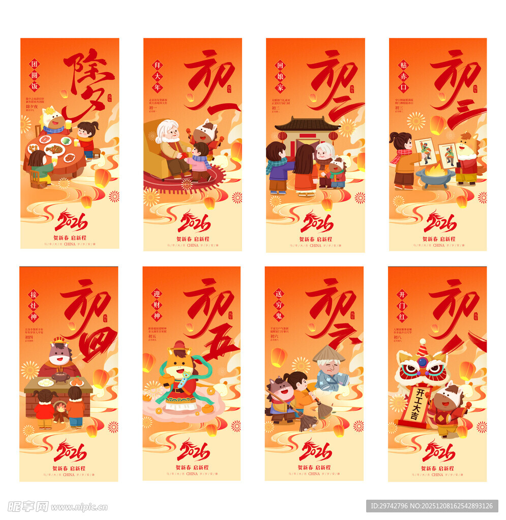 除夕至初八喜庆春节祝福海报组图