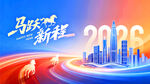 2026马跃新程