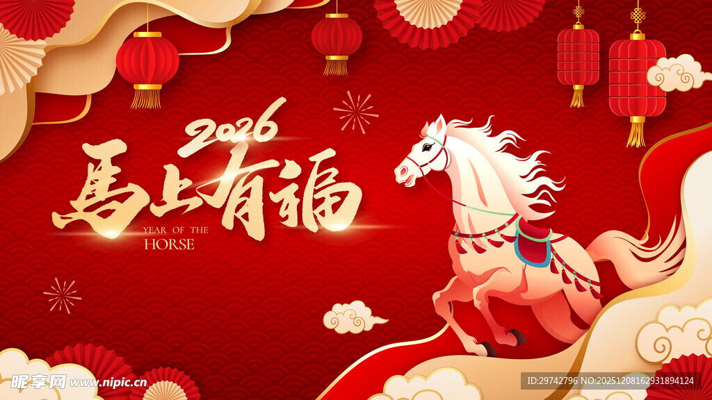 马年春节年会主视