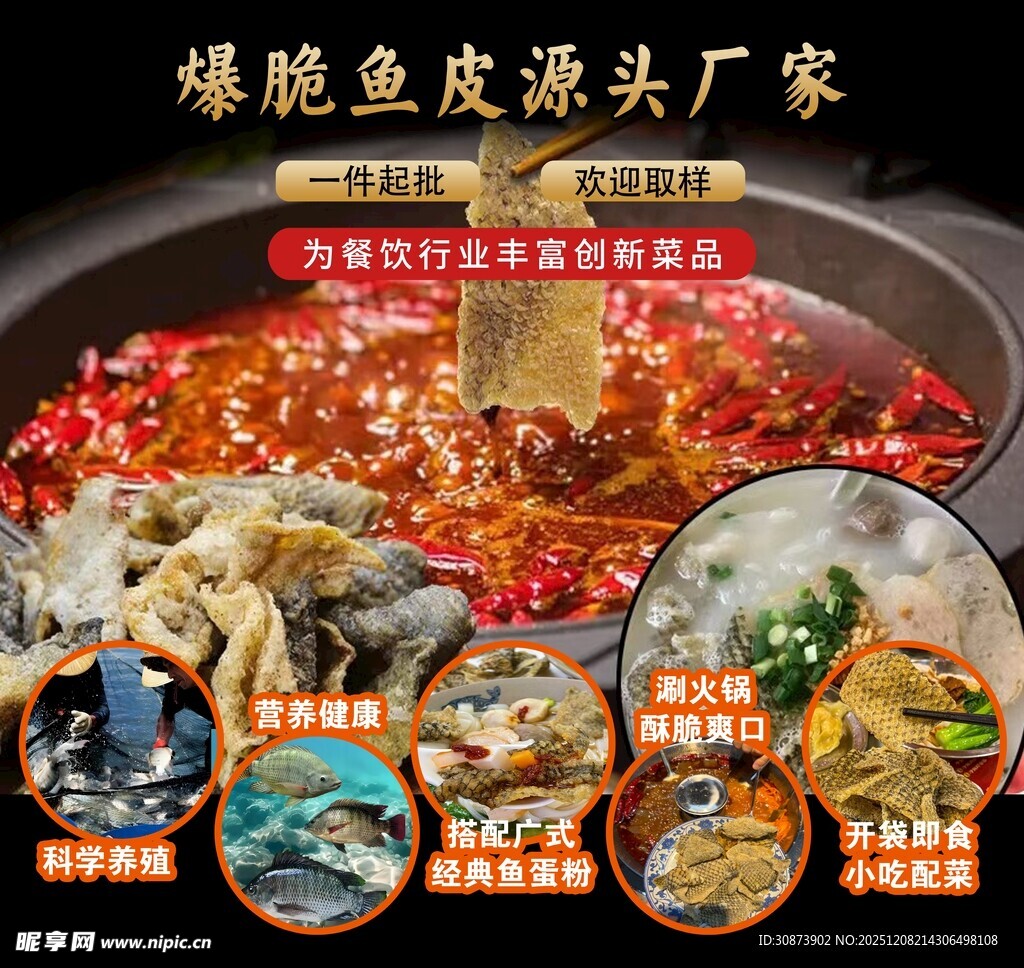 麻辣鲜香爆脆鱼皮火锅料