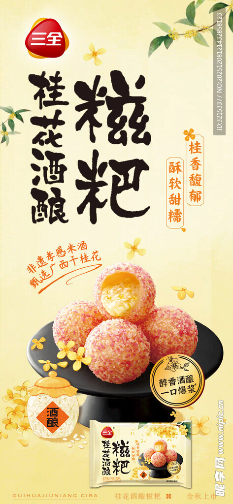三全桂花酒酿糍粑海报