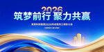 2026筑梦前行会议背景图