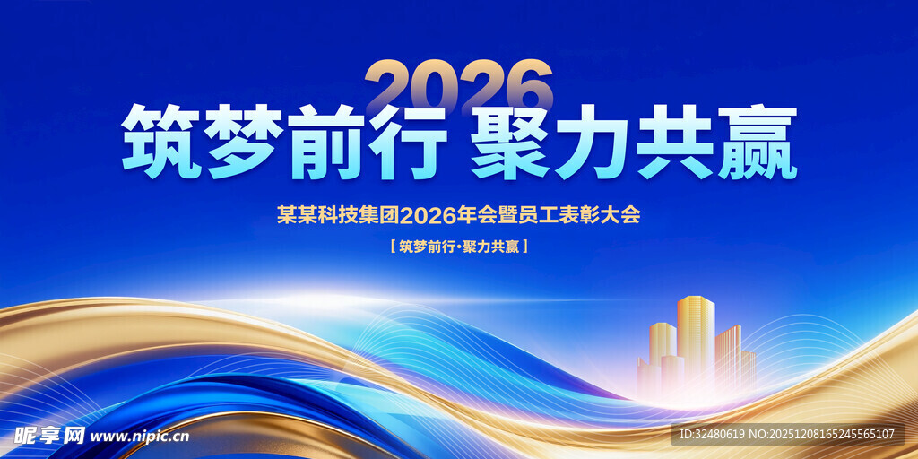 2026筑梦前行会议背景图