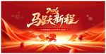 马跃新程喜庆背景图