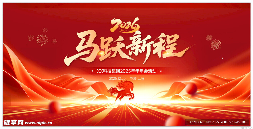 马跃新程喜庆背景图