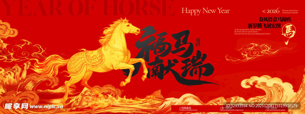 年会国潮骏马2026新年展版