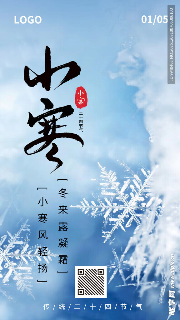 小寒节气海报