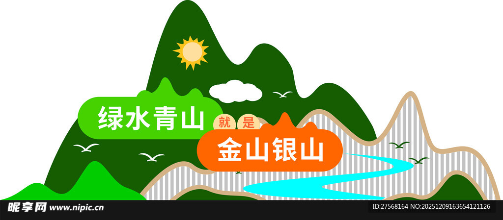 绿水青山就是金山银山