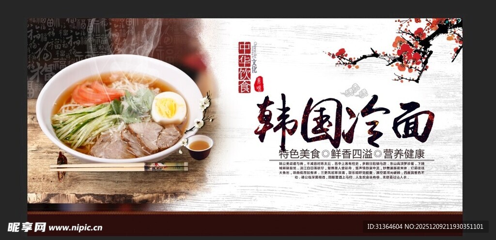 韩国冷面美食展示