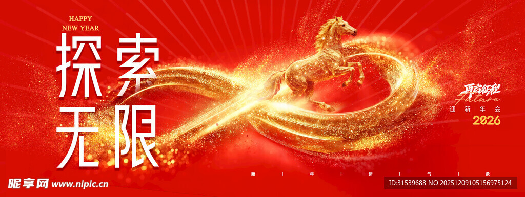 马年探索无限2026展板海报
